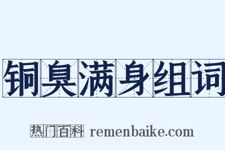 铜臭满身组词是什么意思的图片